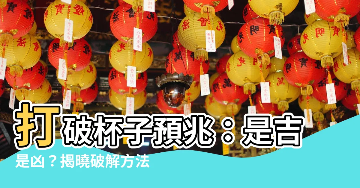 【打破杯子預兆】打破杯子預兆：是吉是兇？揭曉破解方法！