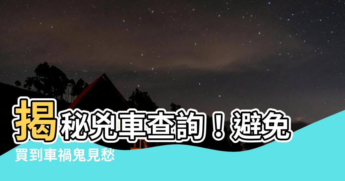 【兇車查詢】揭秘兇車查詢！避免買到車禍鬼見愁
