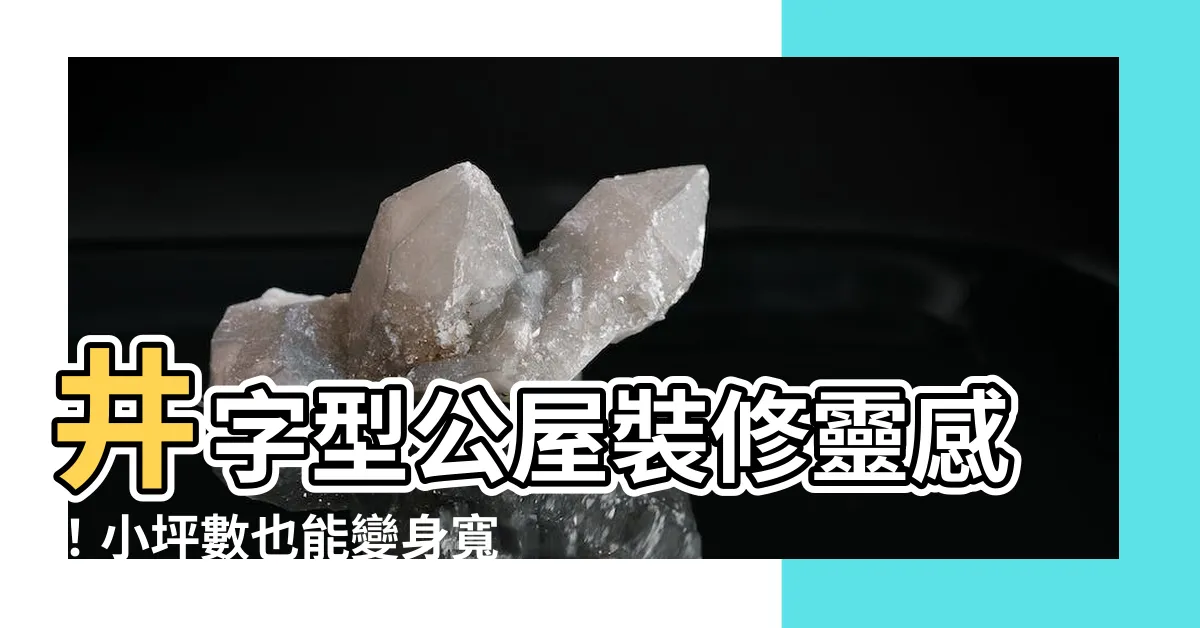 【井字型公屋設計】井字型公屋裝修靈感！小坪數也能變身寬敞舒適居所，快來偷師！