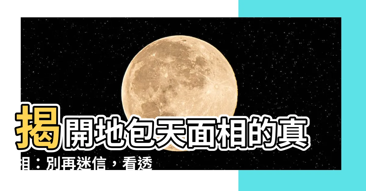 【地包天面相】揭開地包天面相的真相：別再迷信，看透真相！
