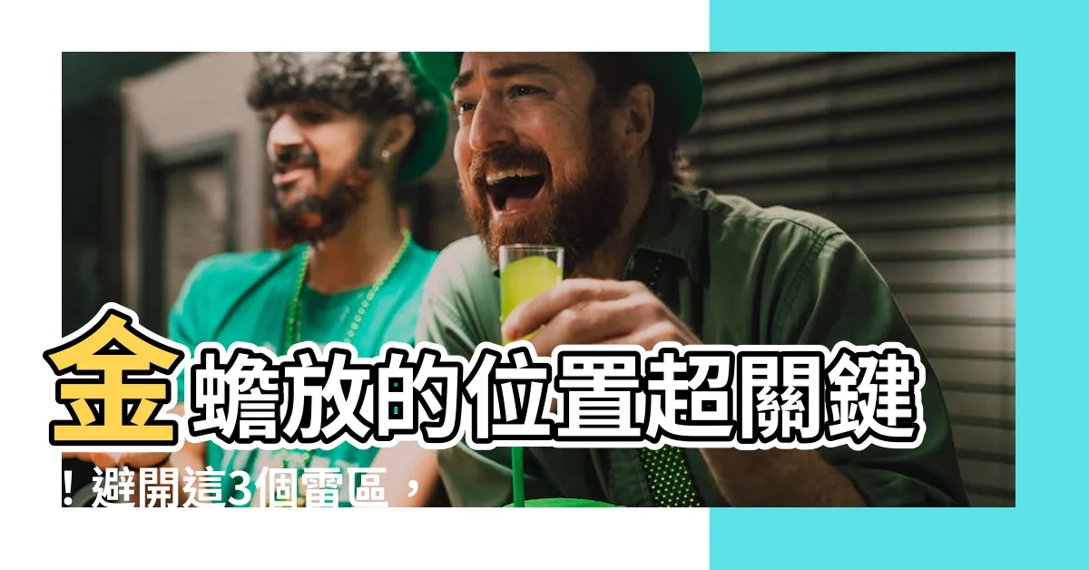 【蟾蜍放的位置】金蟾放的位置超關鍵！避開這3個雷區，財運滾滾來！