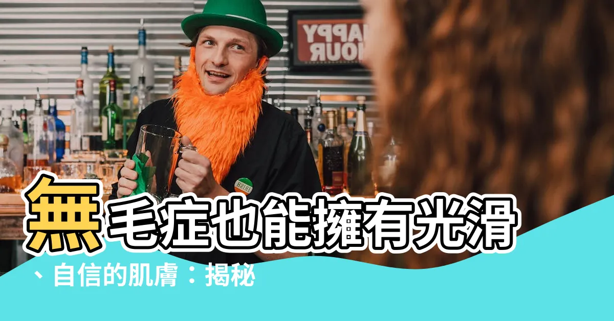 【無毛症】無毛症也能擁有光滑、自信的肌膚：揭秘背後的驚人秘密