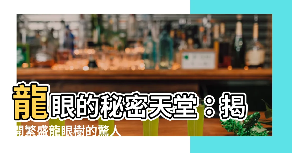 【龍眼樹】龍眼的秘密天堂：揭開繁盛龍眼樹的驚人奧秘