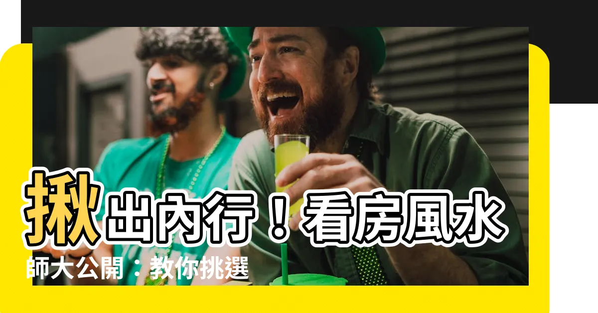 【看房子風水師】揪出內行！看房風水師大公開：教你挑選最牛逼的明師