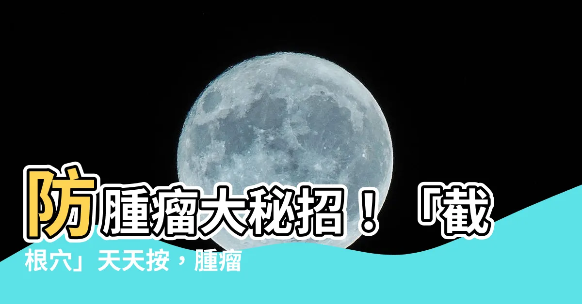 【截根穴】防腫瘤大秘招！「截根穴」天天按，腫瘤不愛找上門！
