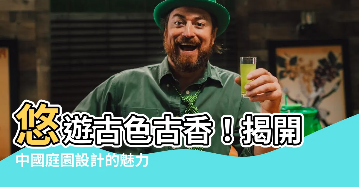 【中國庭園設計】悠遊古色古香！揭開中國庭園設計的魅力