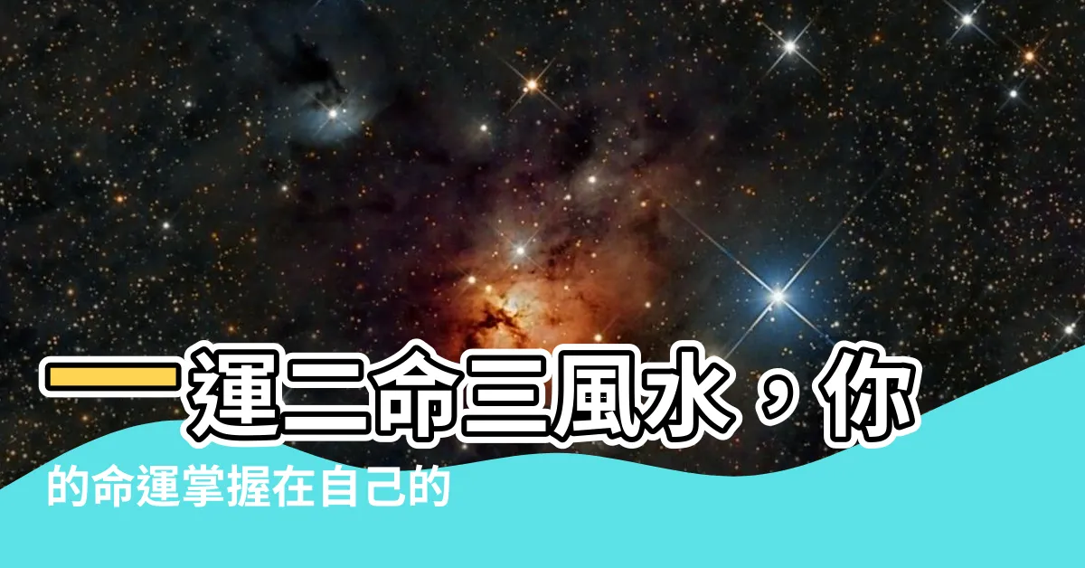 【一運二命三風水 四積德 五讀書】一運二命三風水，你的命運掌握在自己的手中！