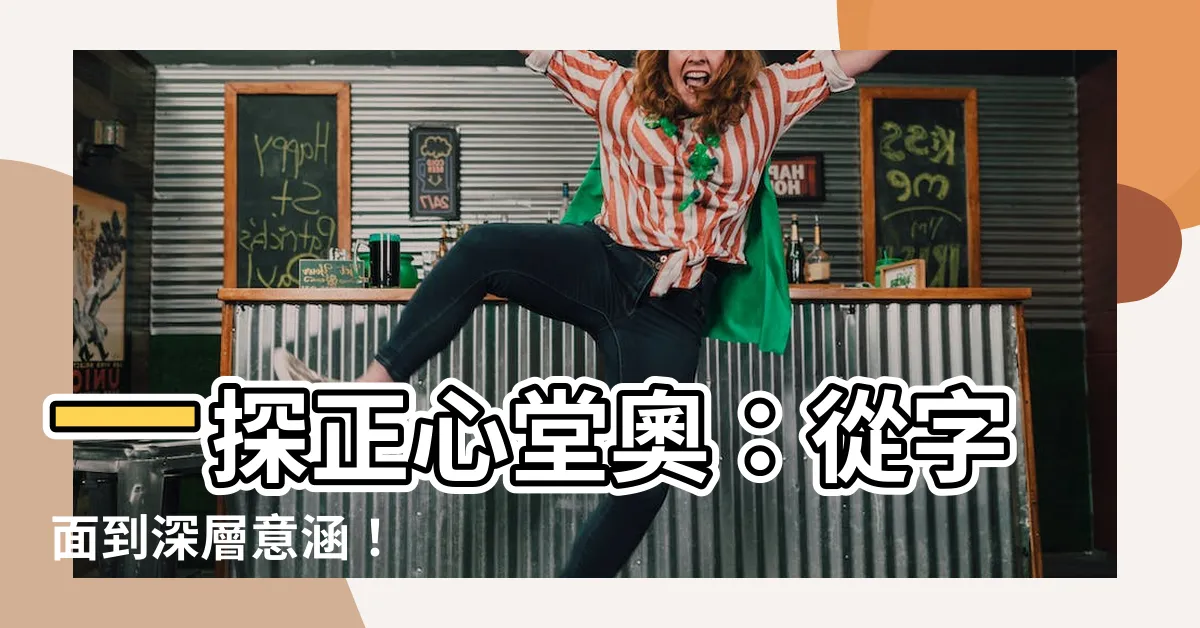 【正心意思】一探正心堂奧：從字面到深層意涵！