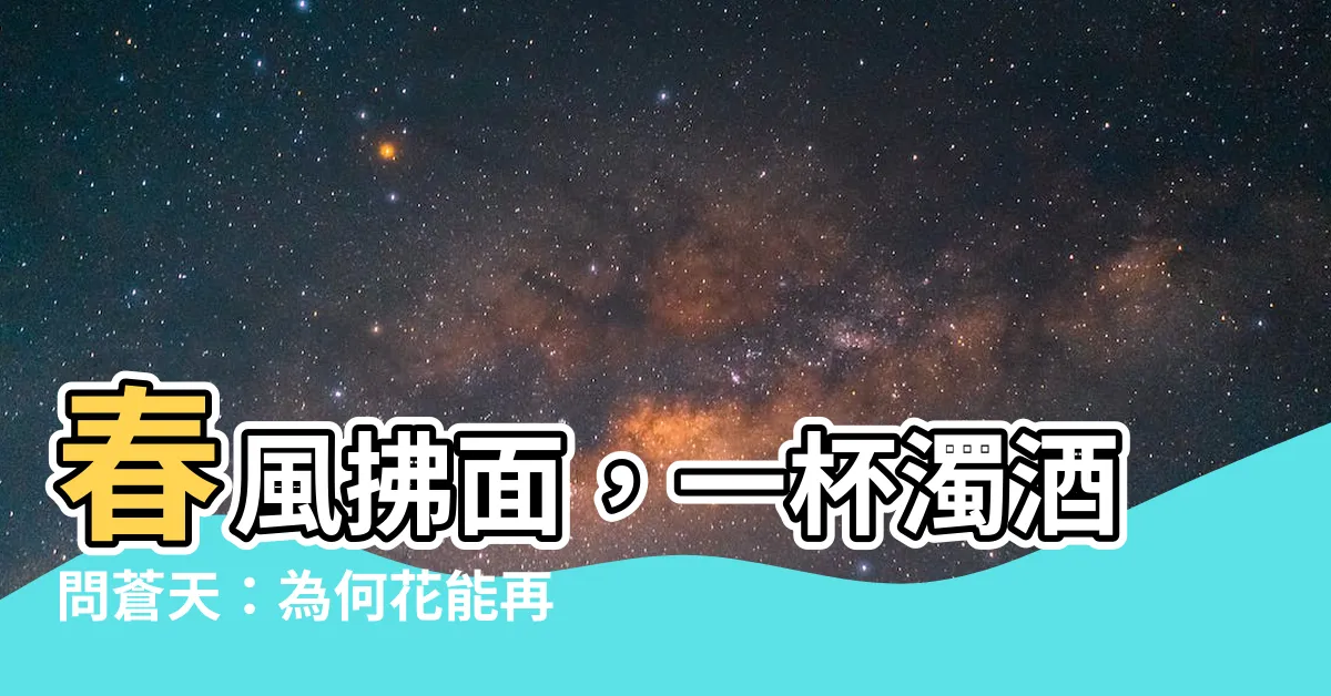 【楊柳春風今日閒， 一杯濁酒問青天。 為何花有重開時， 人卻從無再少年！】春風拂面，一杯濁酒問蒼天：為何花能再綻，人生無返青春？