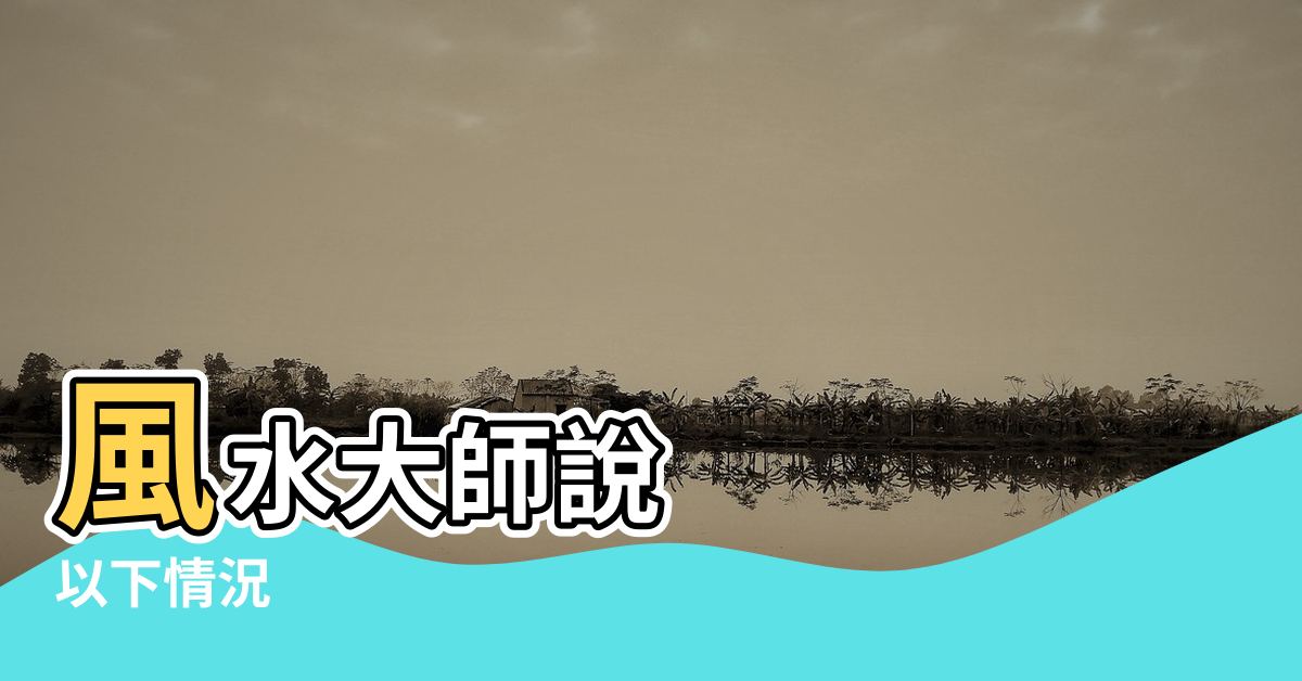 【安門的風水禁忌】風水大師說 |以下情況 |你家的大門安對了嗎 |