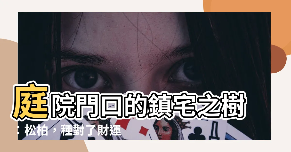 【門口種松柏】庭院門口的鎮宅之樹：松柏，種對了財運旺不停