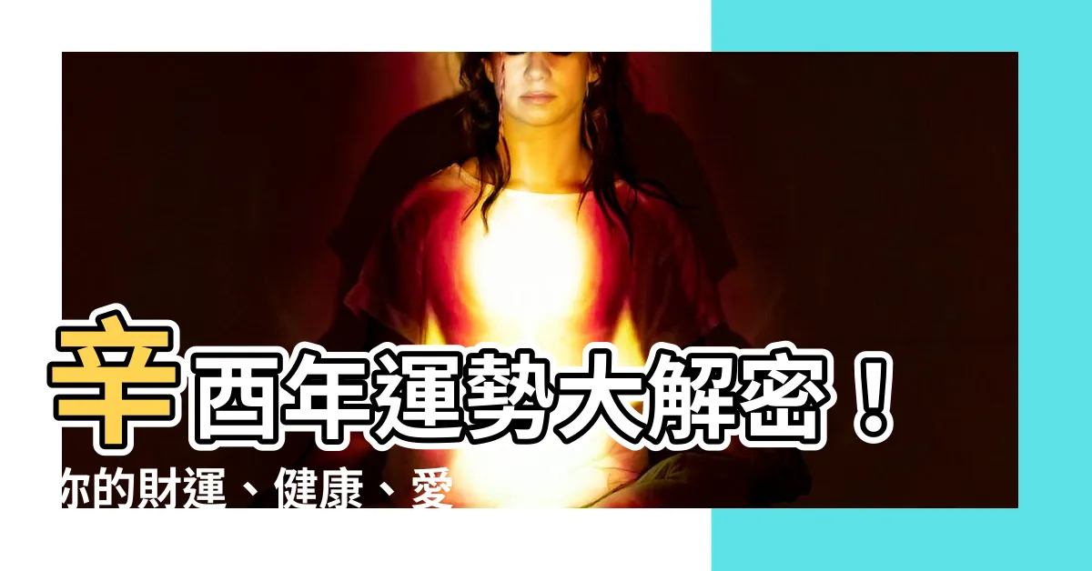 【辛酉年】辛酉年運勢大解密！你的財運、健康、愛情一次看懂