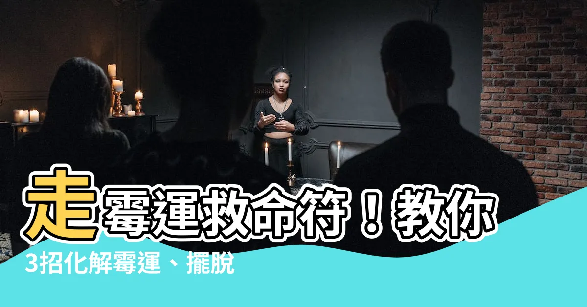 【走黴運怎麼辦】走黴運救命符！教你3招化解黴運、擺脱衰神！