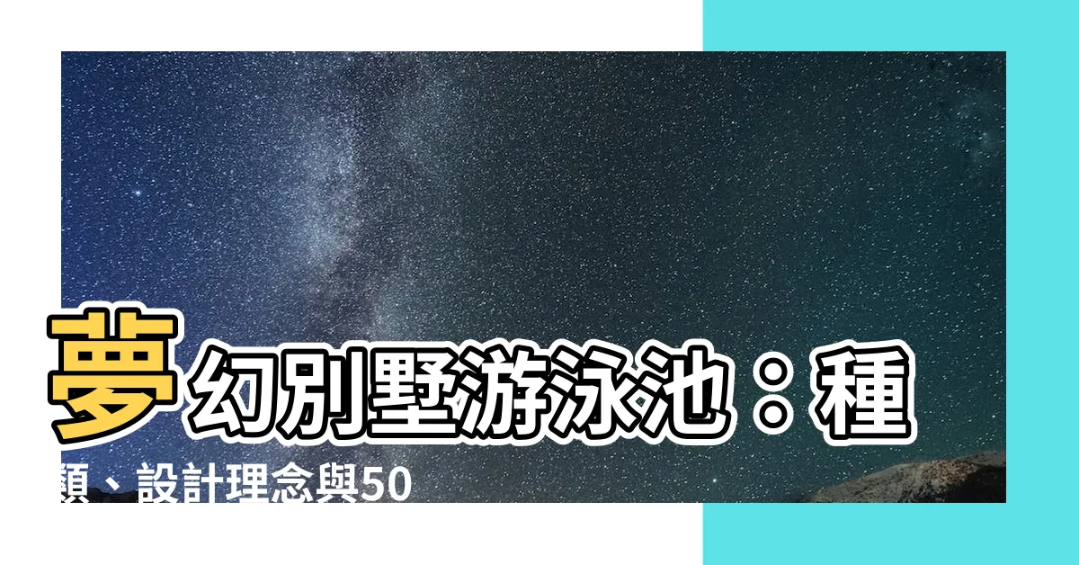 【別墅游泳池】夢幻別墅游泳池：種類、設計理念與500張靈感照片