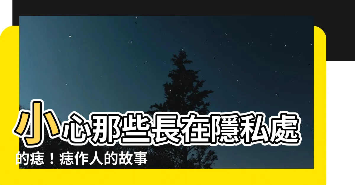 【痣作人】小心那些長在隱私處的痣！痣作人的故事告訴你這可能是大腸癌前兆