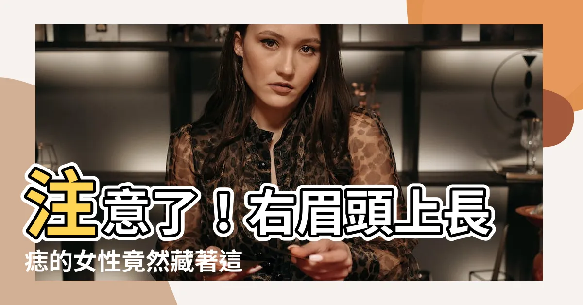 【右眉頭有痣女】注意了！右眉頭上長痣的女性竟然藏著這些秘密