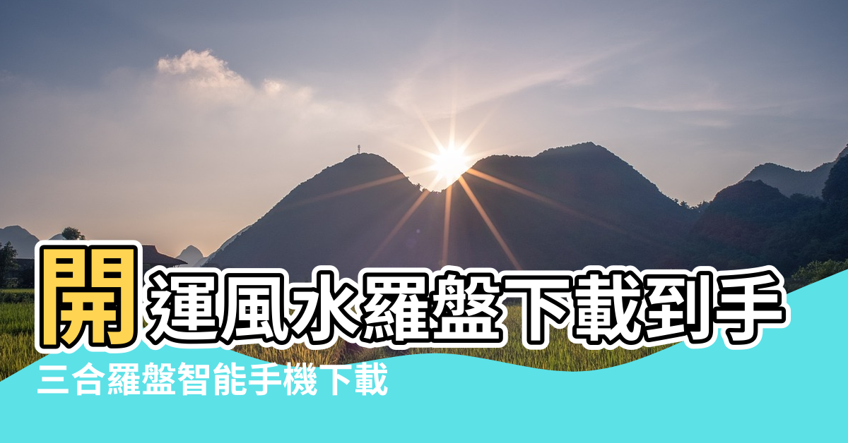 【三合風水羅盤下載到手機】開運風水羅盤下載到手機三合盤 |三合羅盤智能手機下載 |風水三合羅盤下載 |