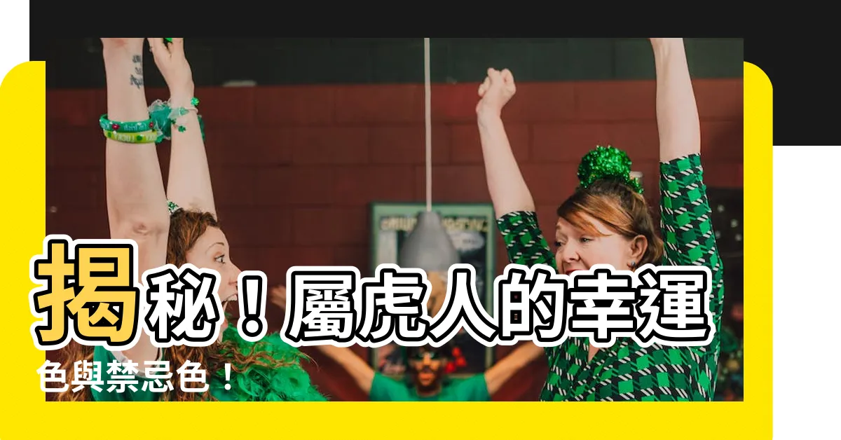 【屬虎 顏色】揭秘！屬虎人的幸運色與禁忌色！