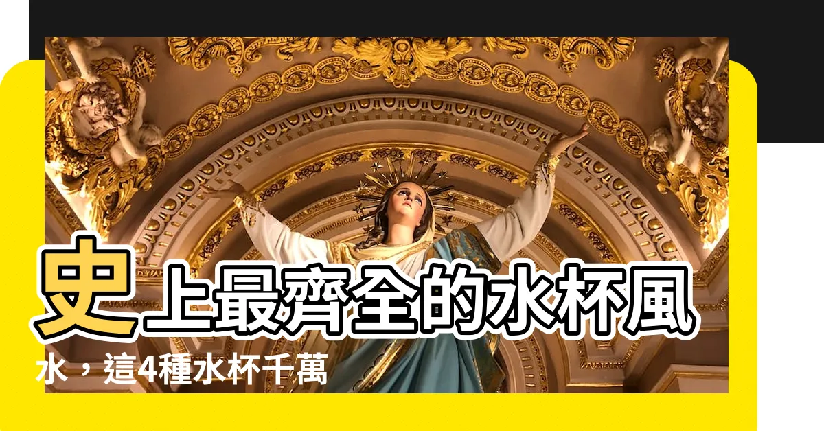 【水杯 風水】史上最齊全的水杯風水，這4種水杯千萬不要買！存破財傷身危機