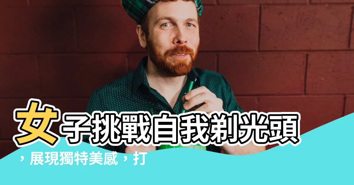 【女人剃光頭】女子挑戰自我剃光頭，展現獨特美感，打破傳統觀念！