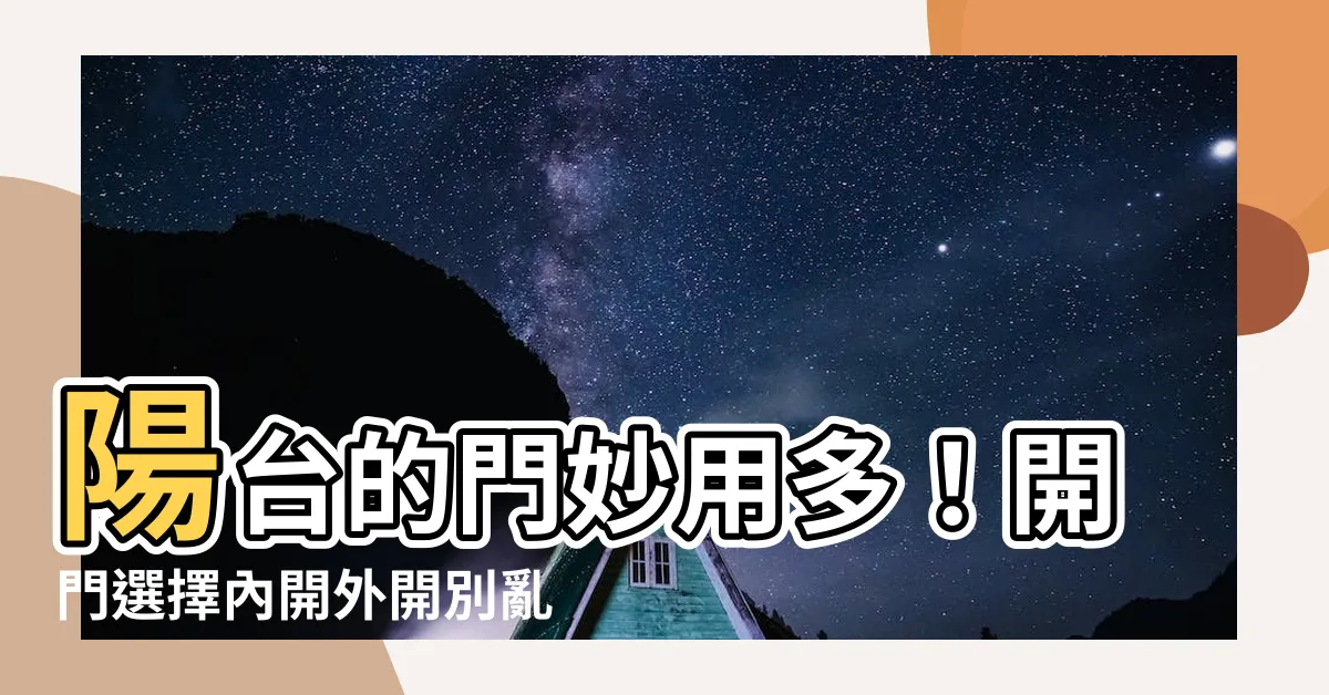 【陽台的門】陽台的門妙用多！開門選擇內開外開別亂選！