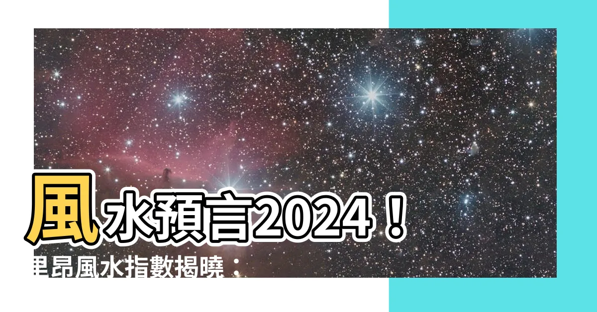 【里昂風水指數2024】風水預言2024！里昂風水指數揭曉：夏季後恆指將迎強勢反彈