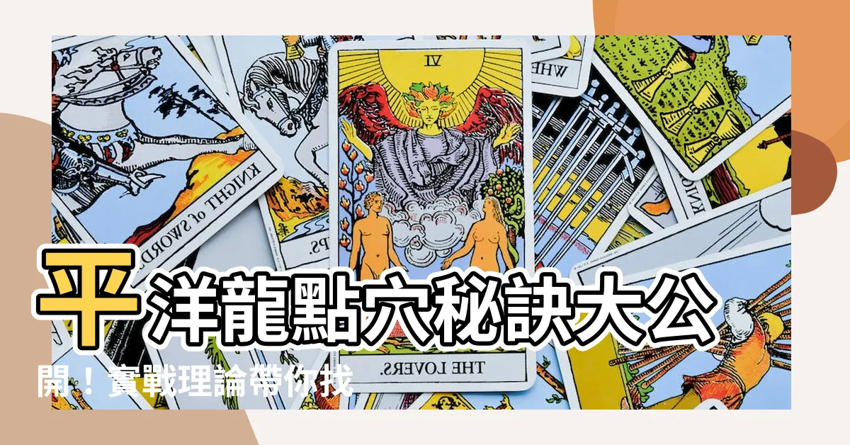 【平洋龍】平洋龍點穴秘訣大公開！實戰理論帶你找出風水絕佳穴位