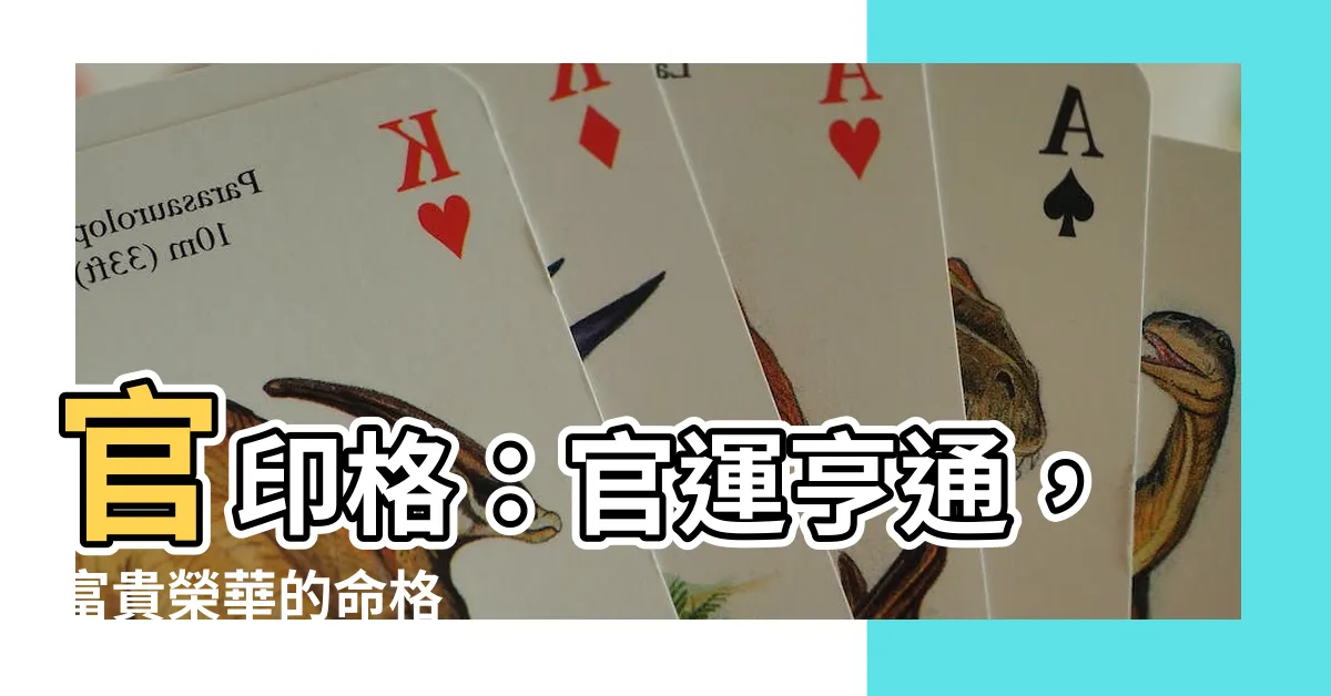 【官印格】官印格：官運亨通，富貴榮華的命格