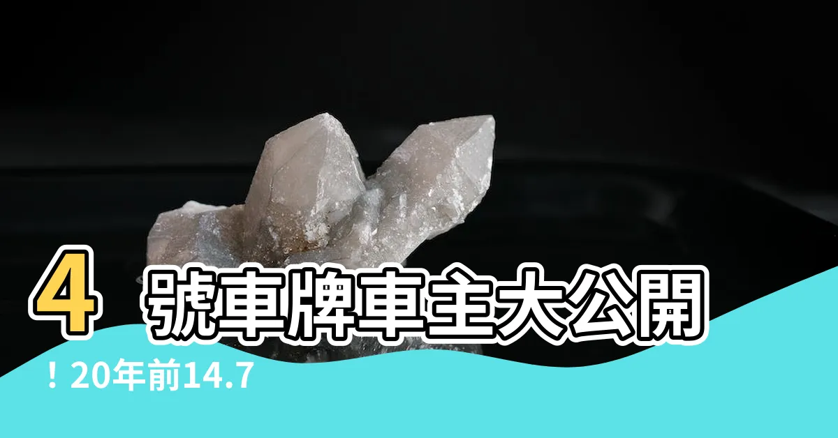 【4號車牌車主】4號車牌車主大公開！20年前14.7萬入手勞斯萊斯車牌