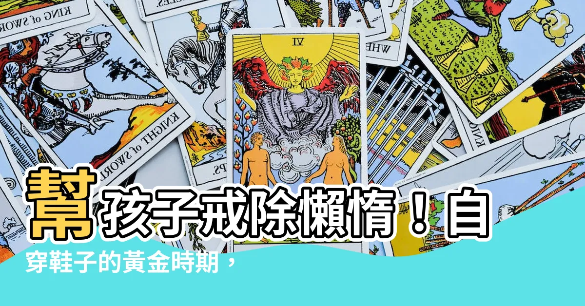 【自己穿鞋子】幫孩子戒除懶惰！自穿鞋子的黃金時期，父母必知時機！