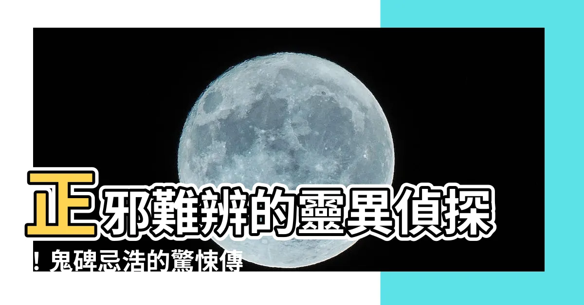 【鬼碑忌浩】正邪難辨的靈異偵探！鬼碑忌浩的驚悚傳奇