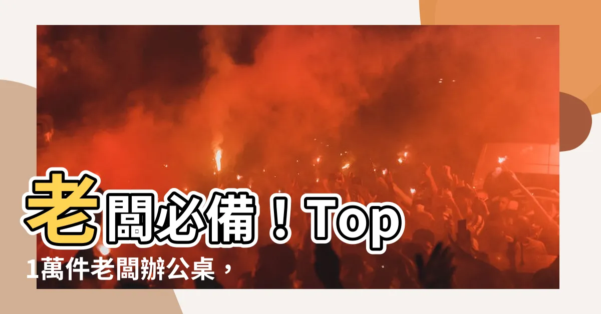 【老闆桌】老闆必備！Top 1萬件老闆辦公桌，打造專業辦公空間