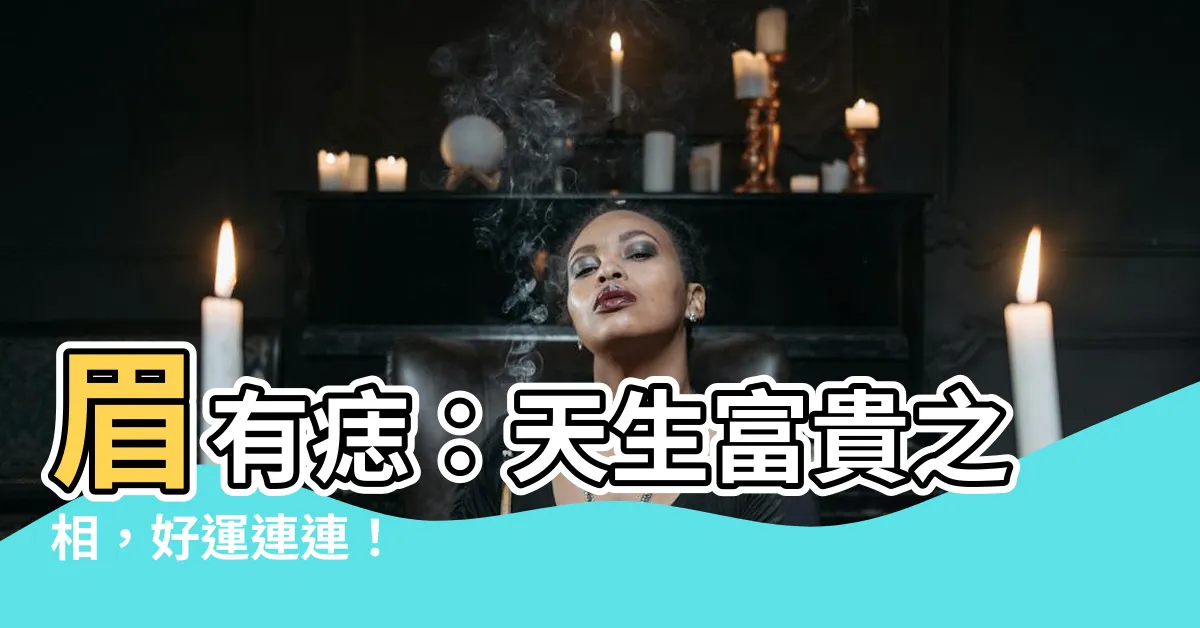 【眉有痣】眉有痣：天生富貴之相，好運連連！