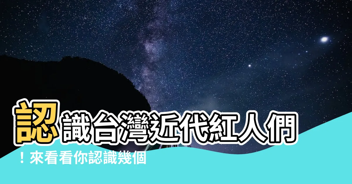 【台灣十大名人】認識台灣近代紅人們！來看看你認識幾個？