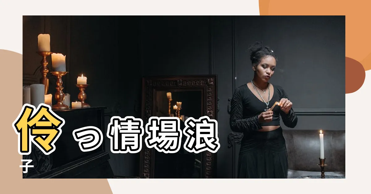 【伶 意思】伶 っ 情 場 浪 子
