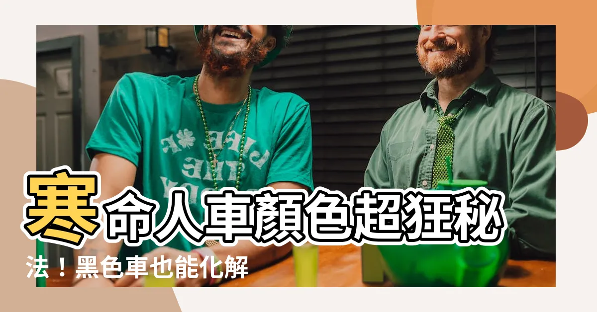 【寒命人車顏色】寒命人車顏色超狂秘法！黑色車也能化解煞氣？