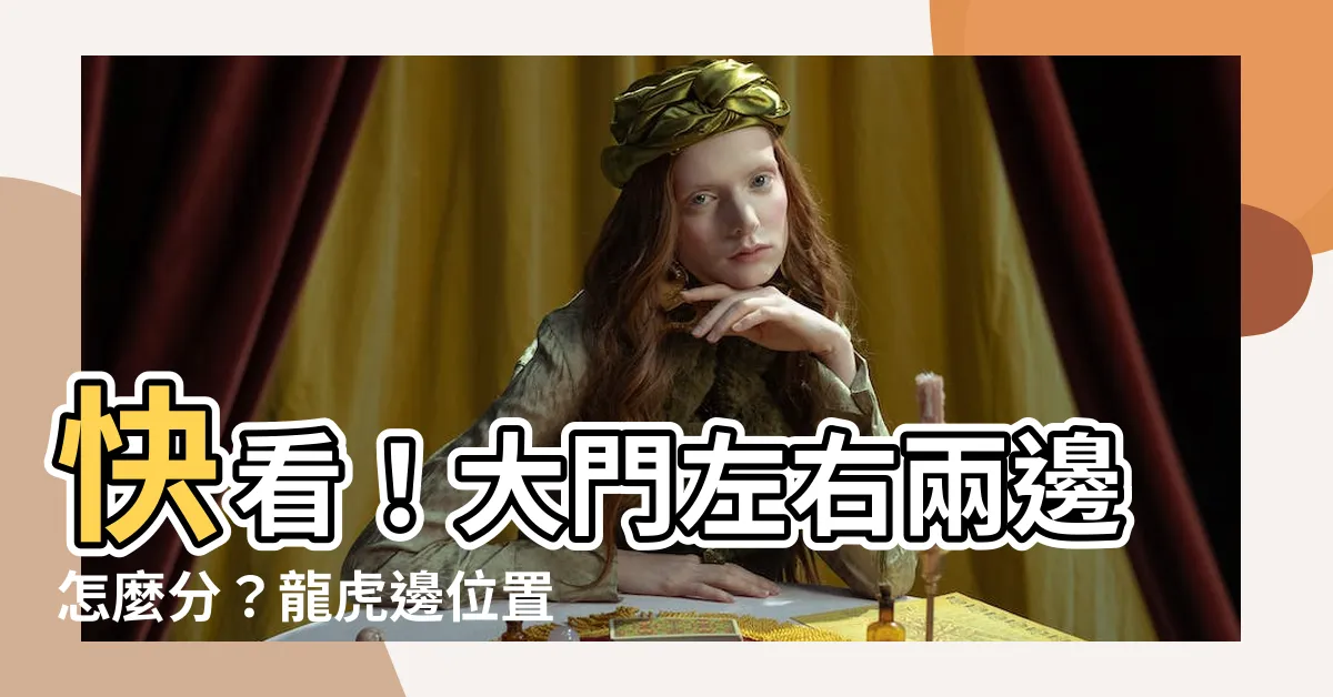 【大門龍虎邊】快看！大門左右兩邊怎麼分？龍虎邊位置對家運大有影響！