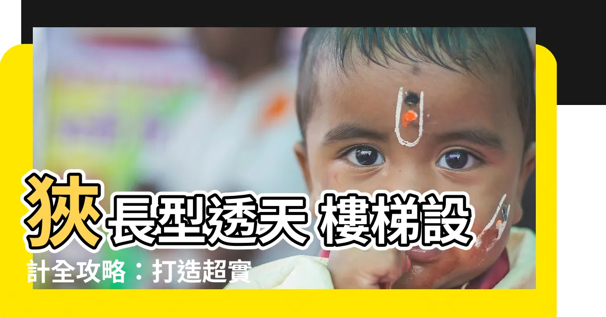 【透天 樓梯】狹長型透天 樓梯設計全攻略：打造超實用寬敞空間