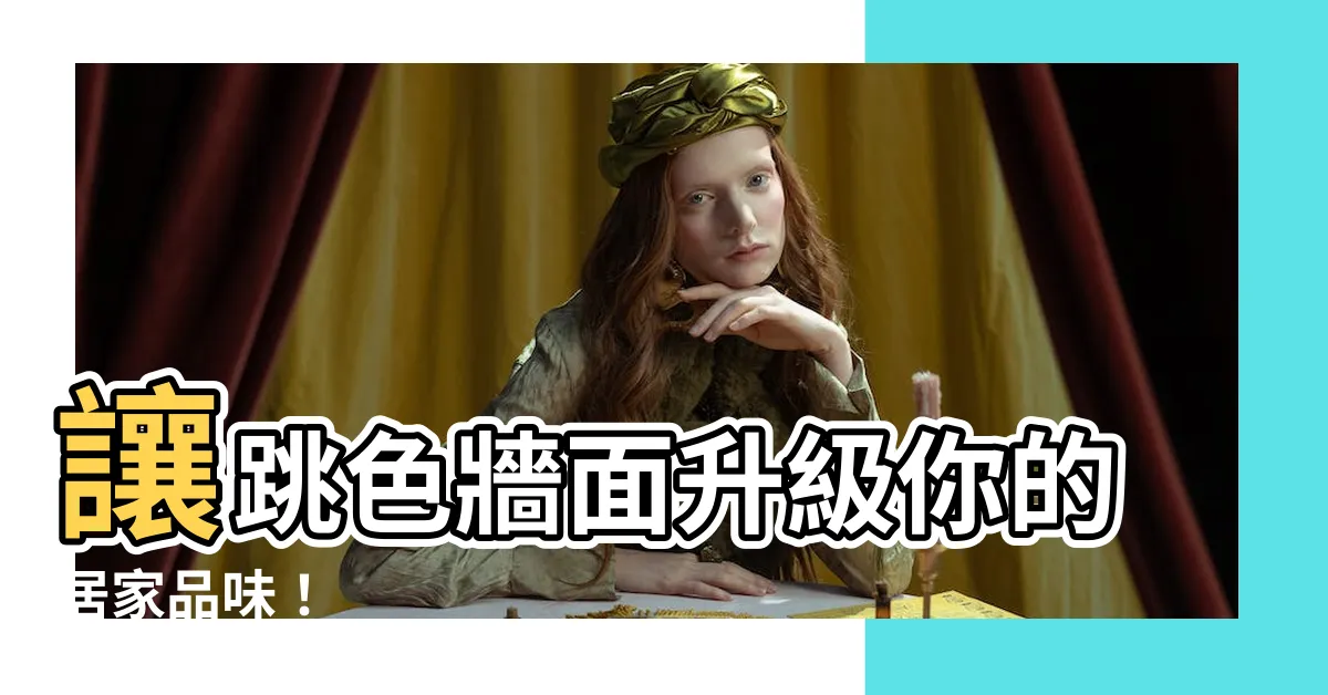 【跳色牆面】讓跳色牆面升級你的居家品味！