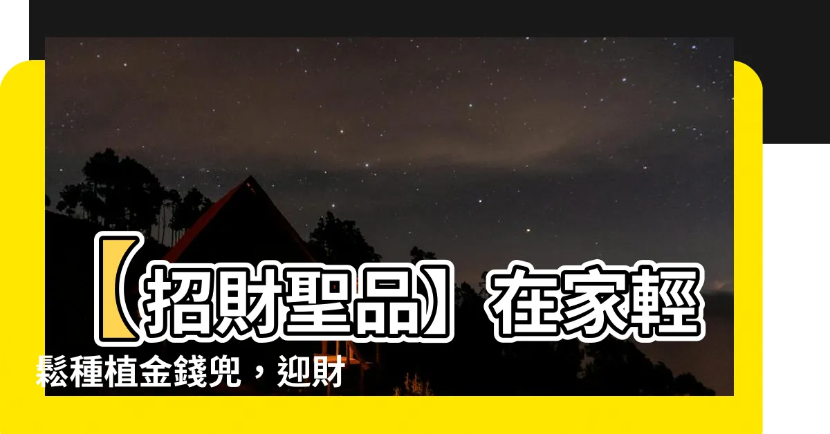 【金錢兜】【招財聖品】在家輕鬆種植金錢兜，迎財運滾滾來！