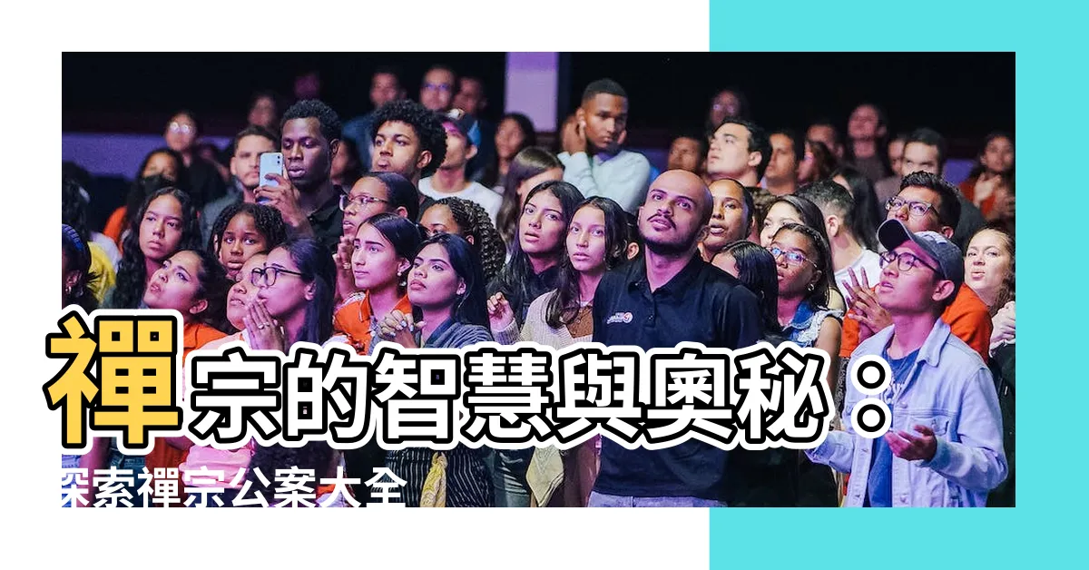 【禪宗公案大全】禪宗的智慧與奧秘：探索禪宗公案大全