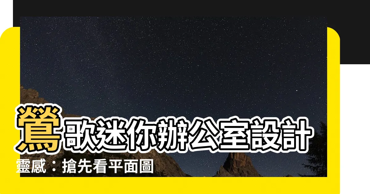 【平面圖辦公室尺寸】鶯歌迷你辦公室設計靈感：搶先看平面圖辦公室尺寸