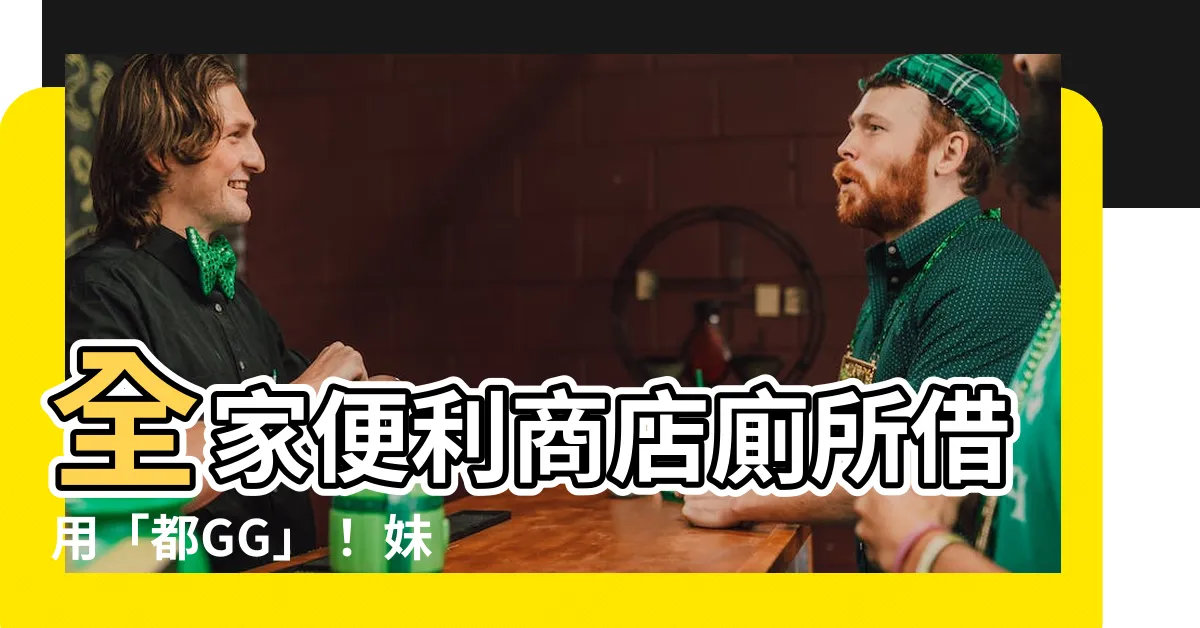 【全家 廁所】全家便利商店廁所借用「都GG」！ 妹子崩潰狂撲空！