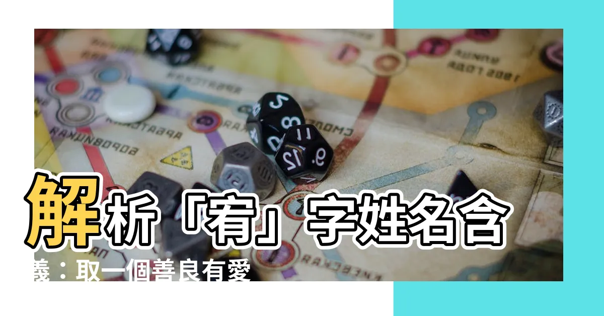 【宥名字意思】解析「宥」字姓名含義：取一個善良有愛、宏才大略的美名