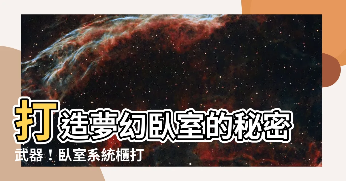 【卧室系統櫃】打造夢幻卧室的秘密武器！卧室系統櫃打造完美卧室的 4 大秘訣