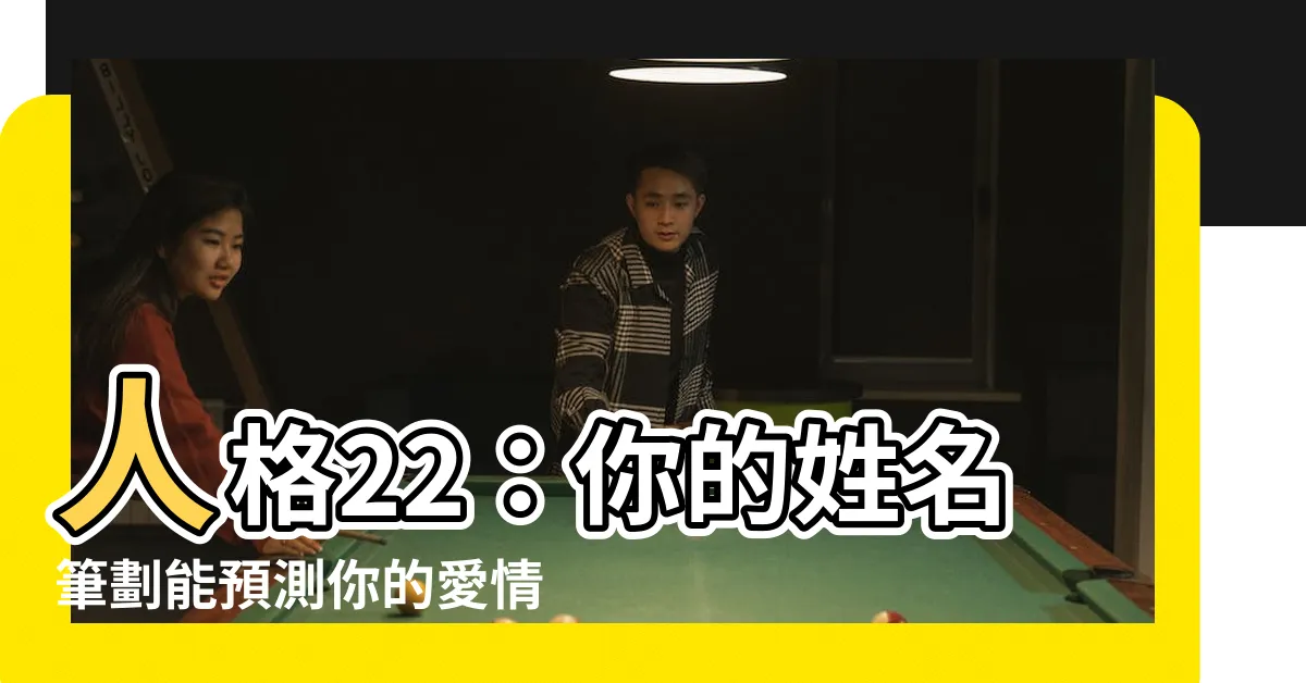 【人格22】人格22：你的姓名筆劃能預測你的愛情宿命！