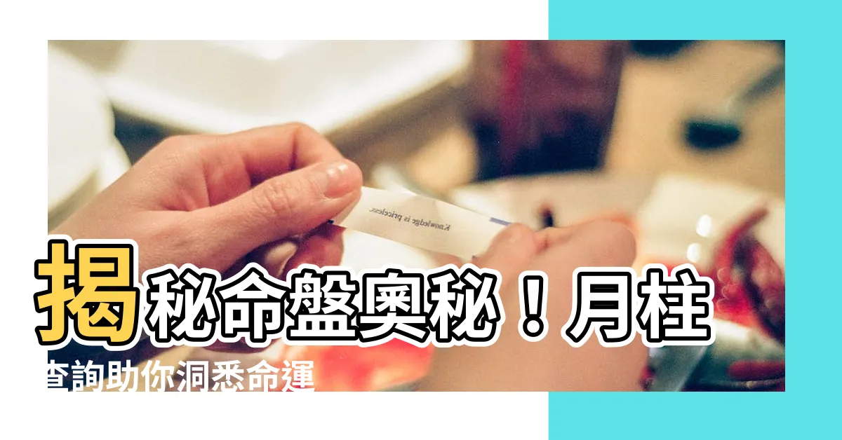 【月柱查詢】揭秘命盤奧秘！月柱查詢助你洞悉命運