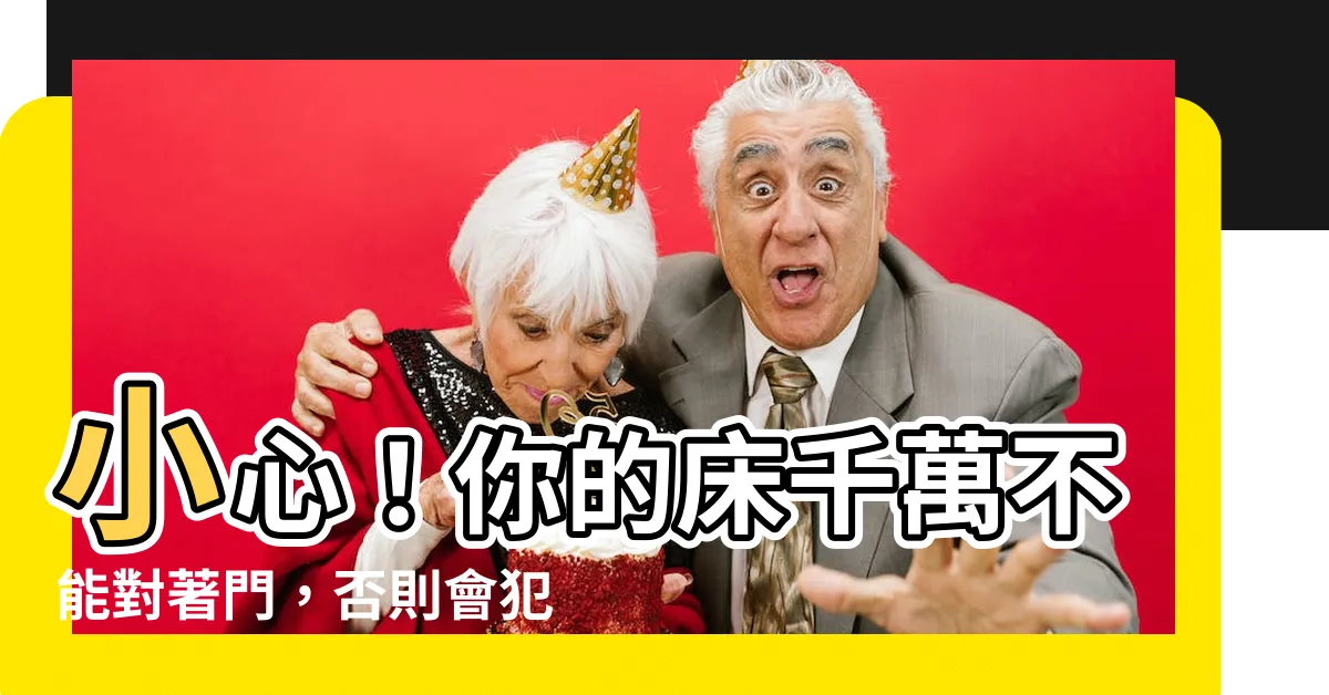 【牀不要對門】小心！你的牀千萬不能對著門，否則會犯大風水禁忌！