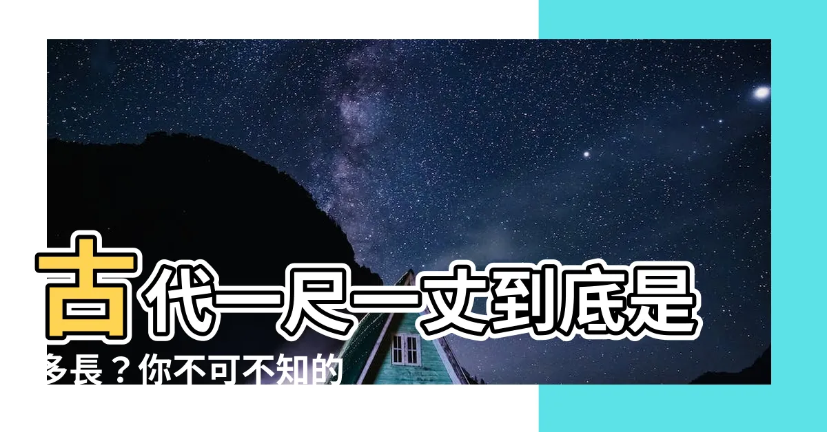 【古代 尺】古代一尺一丈到底是多長？你不可不知的中國古尺度秘辛