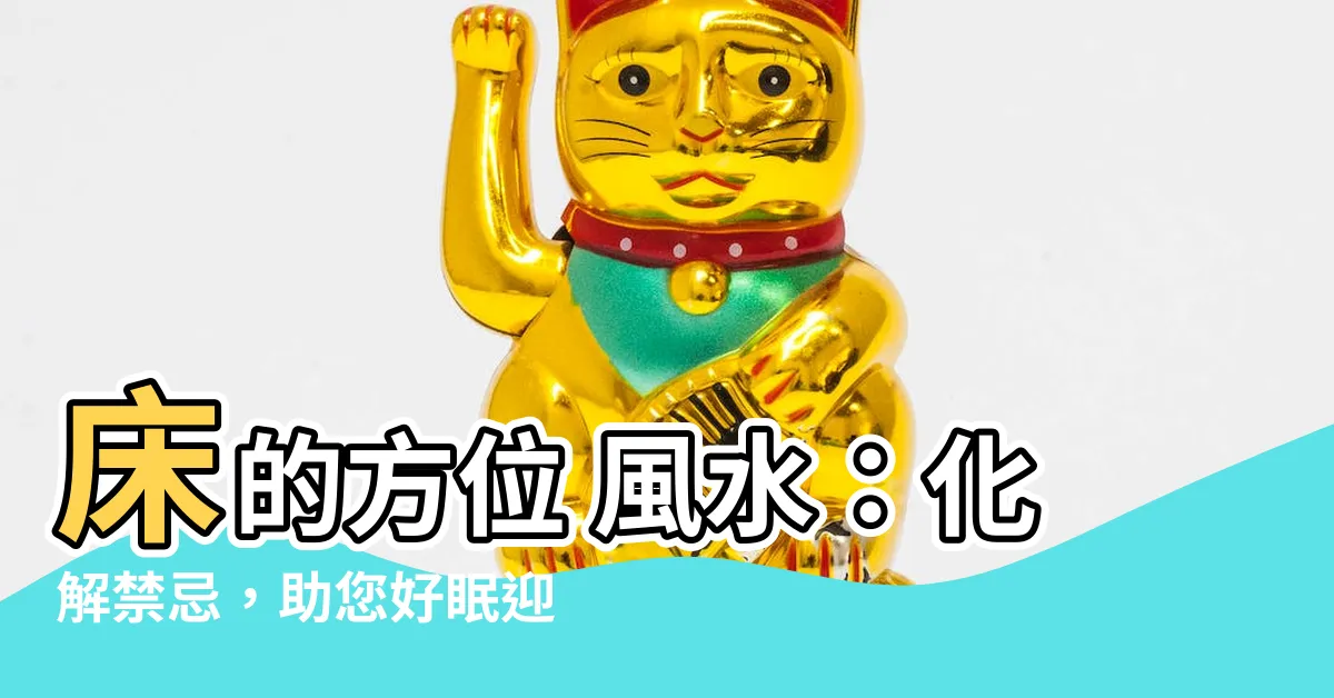 【牀的方位 風水】牀的方位 風水：化解禁忌，助您好眠迎好運